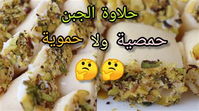   حلاوة الجبن حمصية ولا حموية