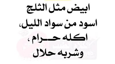 ابيض مثل الثلج اسود من سواد الليل اكله حرام وشربه حلال