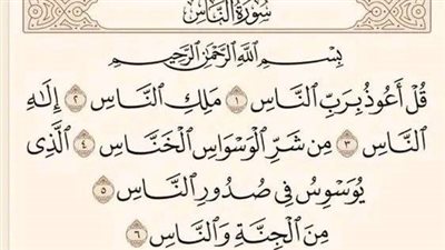 سورة الناس