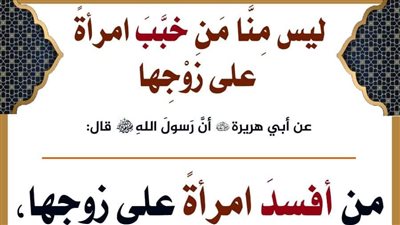 لماذا نهى النبي عن مخبب المرأة على زوجها وما عقۏبة المخبب ؟ وما معنى التخبيب؟