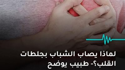 لماذا يصاب الشباب بجلطات القلب؟