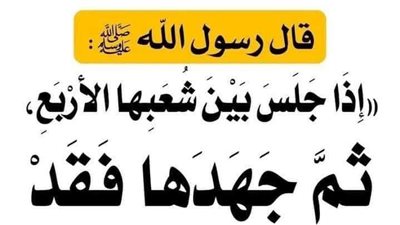 الإفتاء توضح معنى الحديث إذَا الْتَقَى الْخِتَانَانِ وَجَبَ الْغُسْلُ