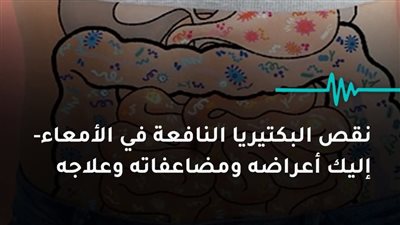 نقص البكتيريا النافعة في الأمعاء إليك أعراضه ومضاعفاته وعلاجه