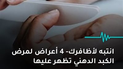 انتبه لأظافرك 4 أعراض لمرض الكبد الدهني تظهر عليها