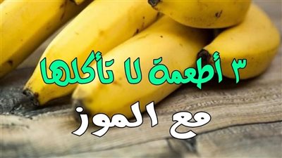 أطعمة لا تتناولها مع الموز لخطورتها على الصحة