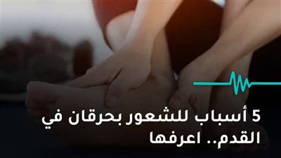 5 أسباب للشعور بحړقان في القدم اعرفها