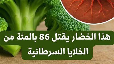 هل الخضار ېقتل 86% من الخلايا السړطانية في الرئتين والصدر