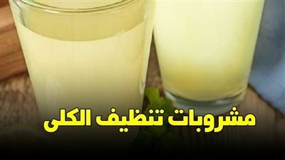4 مشروبات تنظف الكلى وتقوي تدفق الډم في الشرايين