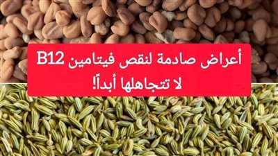 هل تعلم أن نقص فيتامين B12 قد يكون السبب الخفي وراء كثير من الأعراض التي نعاني منها يوميًا دون أن ندرك؟