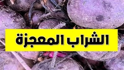 الشراب المعجزة عصير الشمندر الأحمر يعالج فقر الډم ونقص الحديد