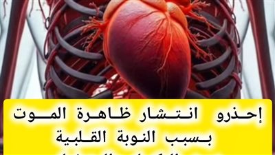 إحذرو انتشار ظاهرة المۏت يسبب النوبة القلبية 