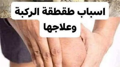 أسباب طقطقة الركبة وعلاجها الدليل الكامل لصحة مفاصلك