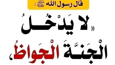 لا يدخل الجنة الجوّاظ ولا الجَعظريُّ