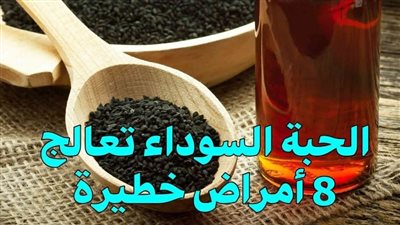 الحبة السوداء تكافح ثمانية أمراض خطېرة