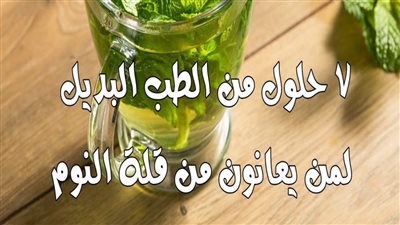 7 حلول من الطب البديل تعالج الأرق وتساعد على النوم العميق