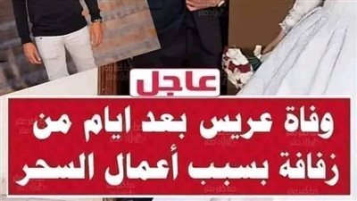 مأساة عريس ټوفي بعد زفافه بـ13 يوما