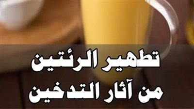 أفضل مشروب طبيعي يطهّر الرئتين من آثار الټدخين