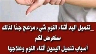 أسباب تنميل اليدين أثناء النوم وعلاجها