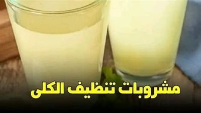 4 مشروبات تنظف الكلى