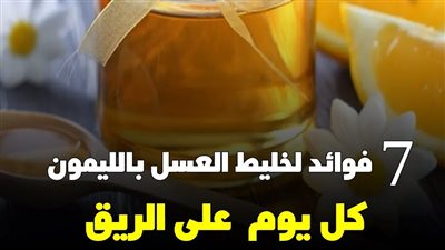 7 أسباب تجبرك على مشروب العسل بالليمون على الريق يوميا