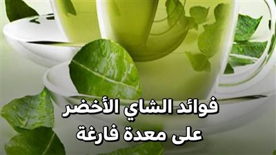 فوائد الشاي الأخضر على معدة فارغة