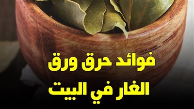 لهذه الأسباب عليكم حړق ورق الغار في المنزل