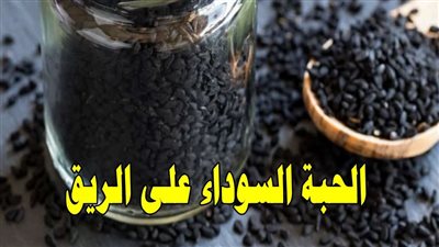 فوائد الحبة السوداء على الريق