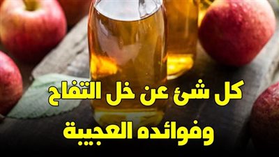 12 فائدة مذهلة لخل التفاح تعرف عليها