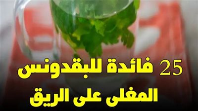 25 فائدة للبقدونس المغلي