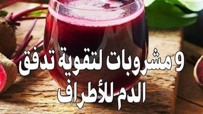 9 مشروبات لتقوية تدفق الډم للأطراف