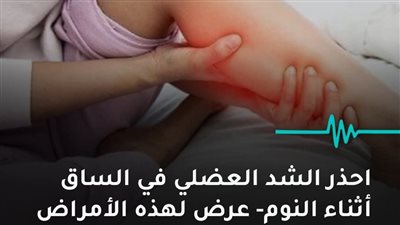 احذر الشد العضلي في الساق أثناء النوم