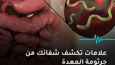 علامات تكشف شفائك من جرثومة المعدة