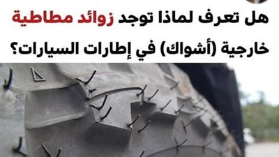 لهذا السبب توجد زوائد مطاطية في إطارات السيارات الجديدة