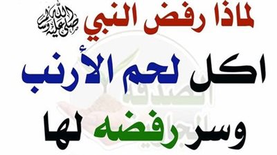 لماذا أمتنع النبي ورفض اكل لحم الارنب