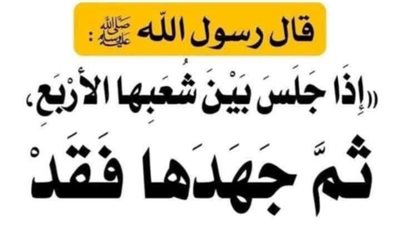شرح إذا جلس بين شعبها الاربع ثم جهدها فقد وجب الغسل