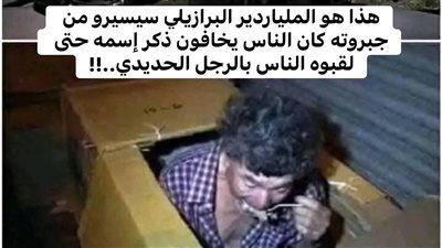 الملياردير البرازيلي