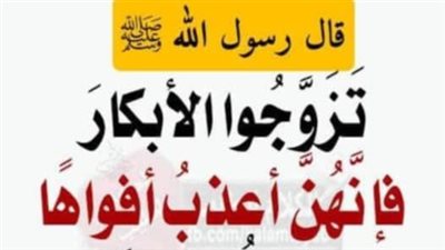 قال رسول الله ﷺ تزوجوا الأبكار فإنهنّ أعذبُ أفواهاً وأنتَقُ أرحاماً وأرضى باليسير فمن هم الأبكار!!