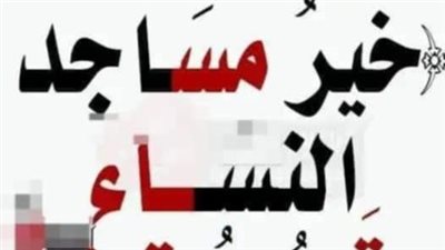 تفسير خير مساجد النساء قعر بيوتهن