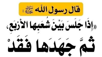 شرح إذا جلس بين شعبها الاربع ثم جهدها فقد وجب الغسل