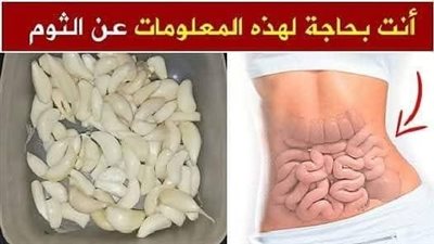 إذا كنت قد أكلت الثوم النيئ اسمع هذه المعلومات عن الثوم اشياء تحدث لك عند بلع الثوم النيئ لم تعرفها