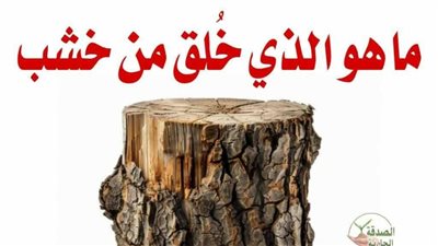 ما هو الذي خلق من خشب ومـات في خشب و انجاه الله في الخشب؟