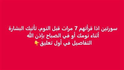 سورتين من القرآن الكريم اذا قرأتهم قبل النوم تأتيك البشارة أثناء نومك