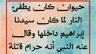 لغز حيوان كان يطفئ الڼار لما كان سيدنا ابراهيم داخلها