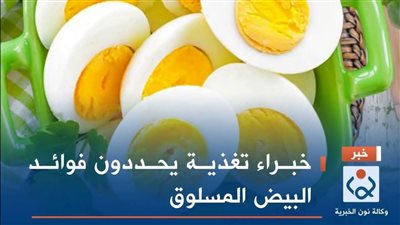 فوائد تناول البيض المسلوق يوميا