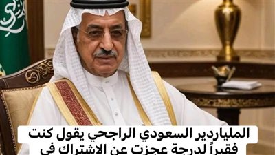 قصة ملياردير سعودي