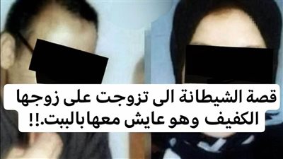 قصة الشيطانة التي تزوجت علي زوجها الكفيف