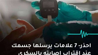 علامات يرسلها جسمك عند اقتراب إصابته بالسكري
