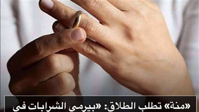 منة تطلب الطلاق بيرمي الشرابات في كل حتة وعايزني أصحى أعمله فطور