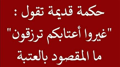 المقصود بالعتبة في مثل غيرو أعتابكم ترزقون