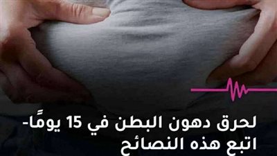 وصفة صينية من مكونين فقط للتخلص من دهون الكرش